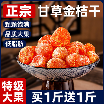 甘草金桔干500g正宗特级天山冰糖金橘干草橘子化痰止咳蜜饯果脯