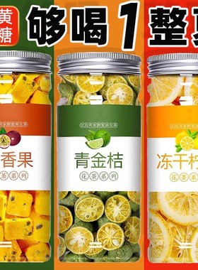 水果茶金桔柠檬百香果茶花茶冻干柠檬片青桔包冲饮冷泡水喝的东西