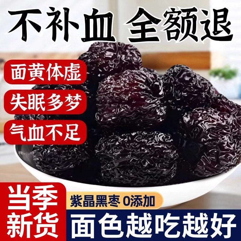紫晶黑枣正宗大颗粒无添加剂健康营养乌枣大红休闲小吃零食非特级