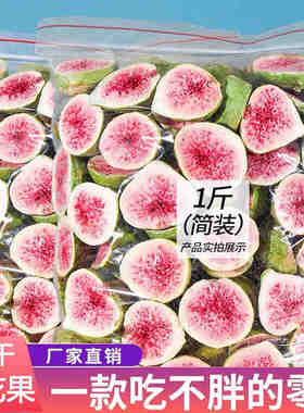冻干无花果干500g雪花酥烘焙蛋糕装饰威海特级水果干果脆脱水零食