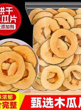 烘干木瓜干水果片茶500g泡水干片果干脆泡茶新鲜果茶天然零食女生