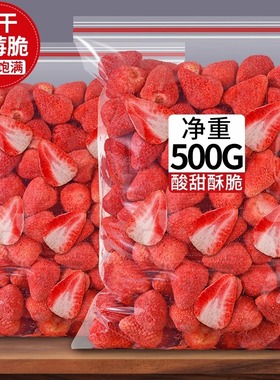 冻干草莓干500g整颗冻干草莓脆网红零食水果干装雪花酥烘焙原料