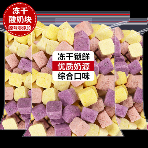 冻干酸奶块500g混合奶块多种口味