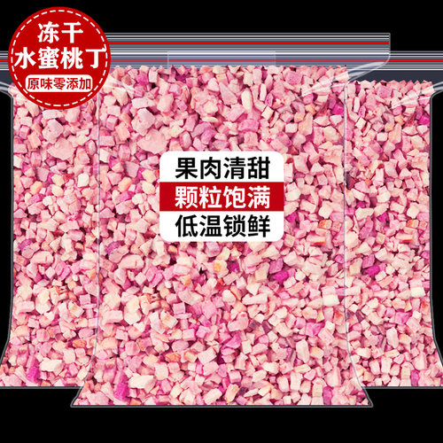 冻干水蜜桃丁碎粒蛋糕烘焙装饰
