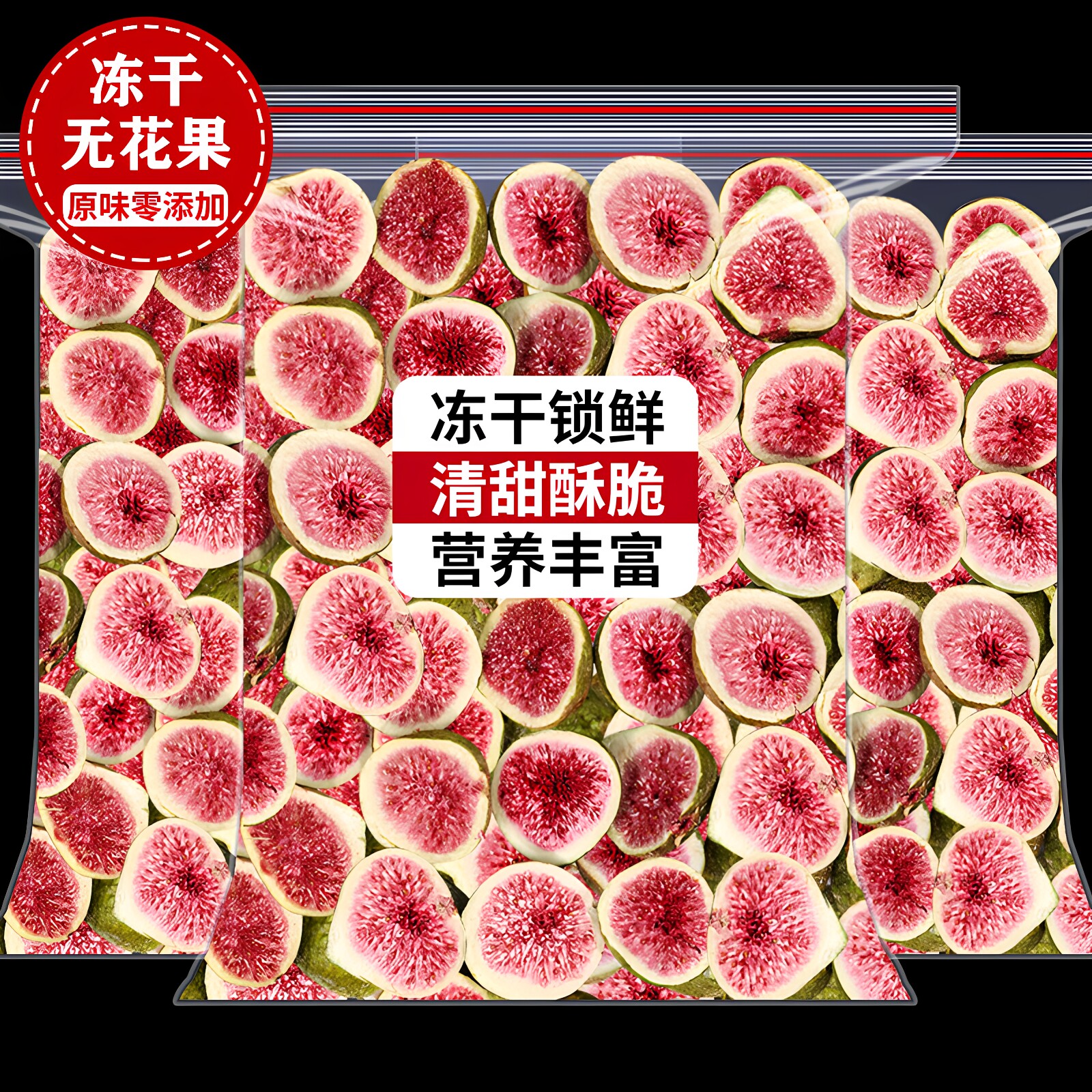 冻干无花果500g脱水水果干威海零食特产装饰蛋糕烘焙雪花酥泡果茶