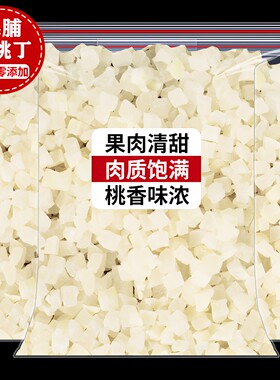 新鲜水蜜桃干500g白桃丁乌龙茶