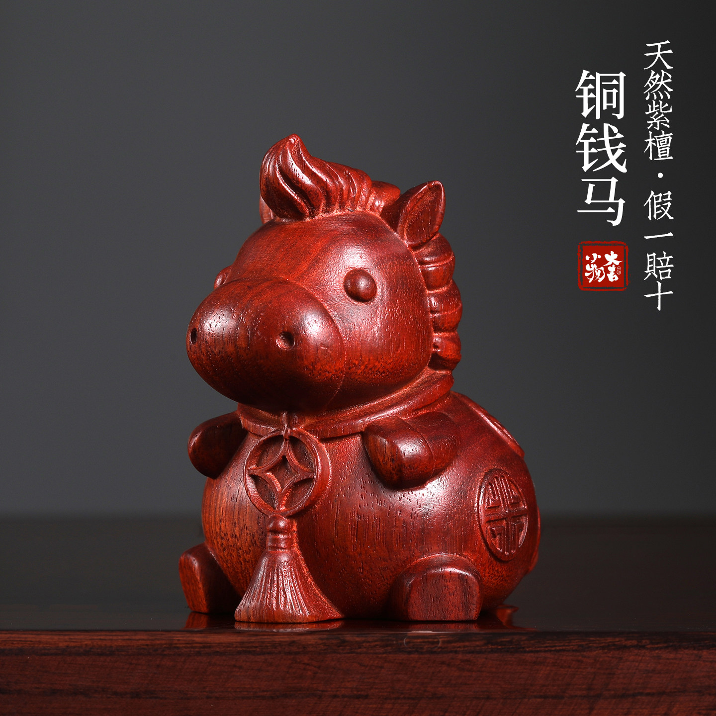 大吉小物紫檀木雕马年招财摆件图片