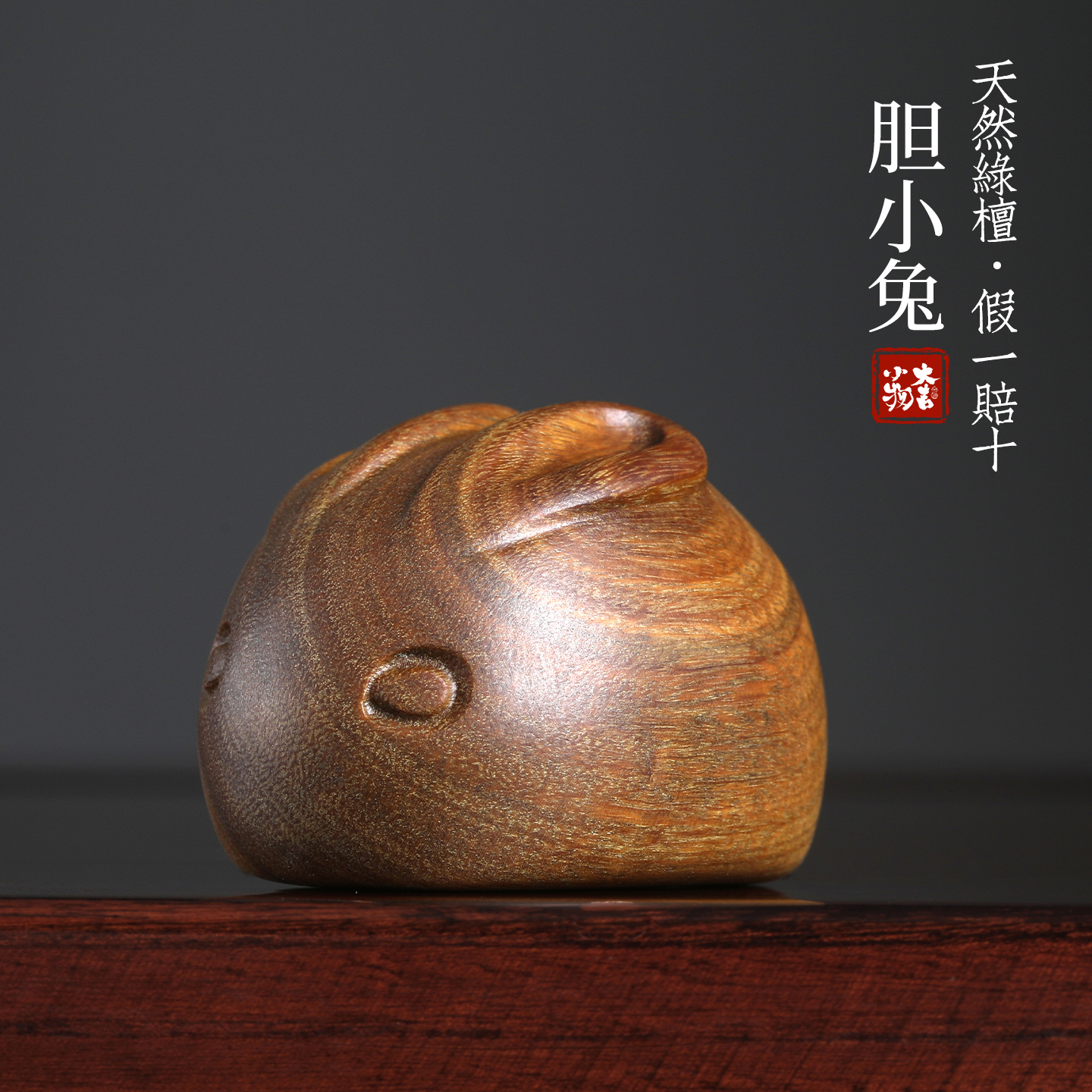 天然绿檀木质雕刻胆小兔子摆件