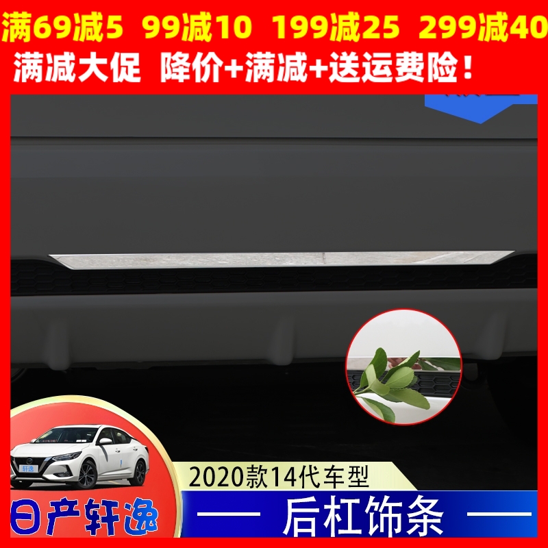 适用于14代轩逸改装专用尾门装饰亮条后杠饰条2020款轩逸后备箱贴-封面