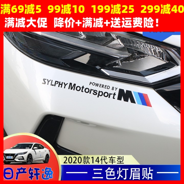 适用2020款14代日产新轩逸引擎盖三色灯眉贴纸车身拉花个性改装