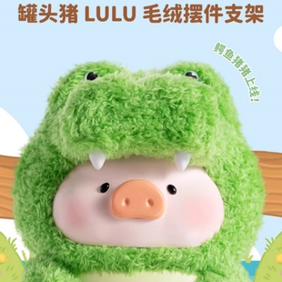 罐头lulu猪动物派对鳄鱼毛绒玩偶搪胶摆件手机支架女生礼物