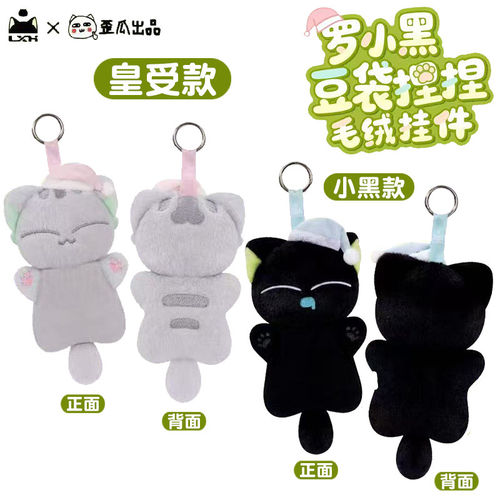正版罗小黑豆袋捏捏解压钥匙扣