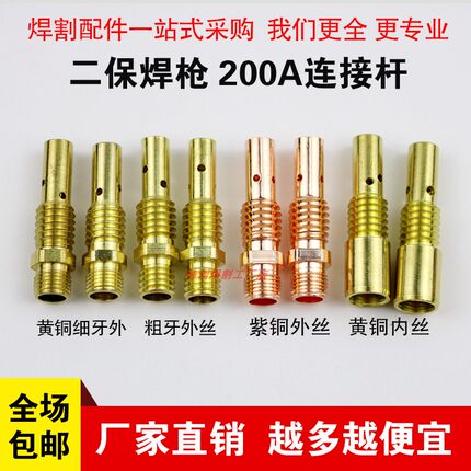 二保焊枪配件200A导电嘴座加厚连接杆内丝外丝黄铜紫铜连接杆包邮