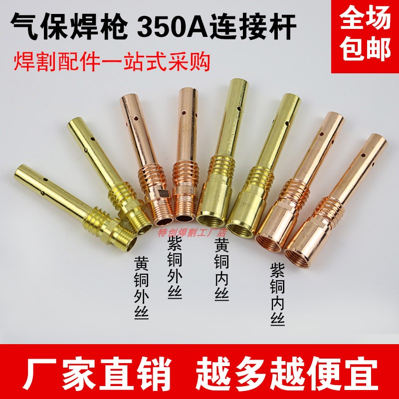 二保焊枪配件350a连杆导电嘴座铜杆内丝外丝紫铜连接杆分体焊枪