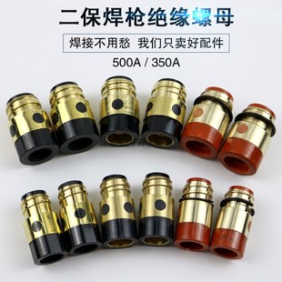 二保焊枪绝缘套筒350A500A气保焊枪配件加铜芯绝缘体螺母胶木