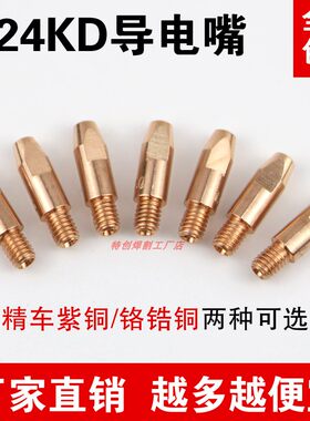 24KD导电嘴出丝咀络锆铜焊铝专用