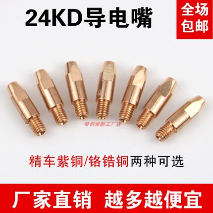 导电嘴24kd二保焊枪配件导丝嘴焊咀紫铜络锆铜欧式气保焊机焊铝嘴