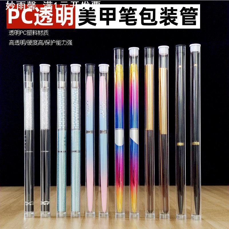 光疗美甲笔PC/PVC透明包装管圆管通用包装带盖子眉笔刷子收纳包装