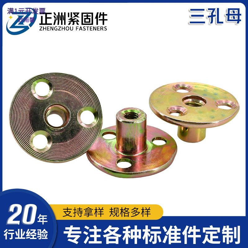 三孔铁板螺母家具螺母夹板沙发床