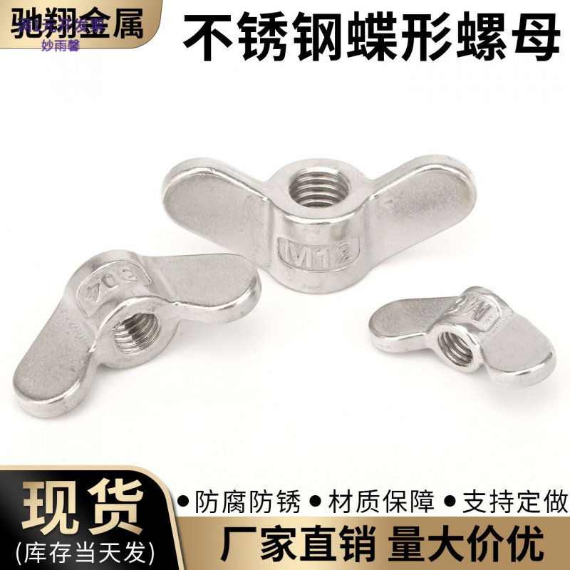 304不锈钢蝶形螺母碟型螺帽蝴蝶