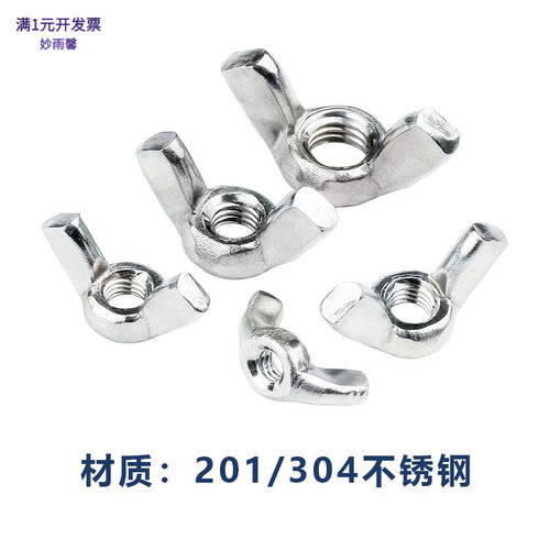 201不锈钢蝶形螺母GB62/DIN315蝴