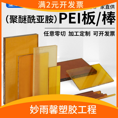 琥珀色pei板 ULTEM-1000PEI板耐高温耐腐蚀聚醚酰亚胺PEI板PEI棒