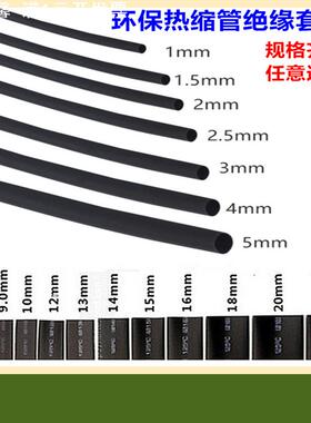 热缩管绝缘套管1MM2MMM5MM6MM8MMM20m阻燃热收缩隔绝腐黑色pe管