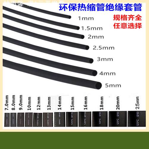 热缩管绝缘套管1MM2MMM5MM6MM8MMM20m阻燃热收缩隔绝腐黑色pe管