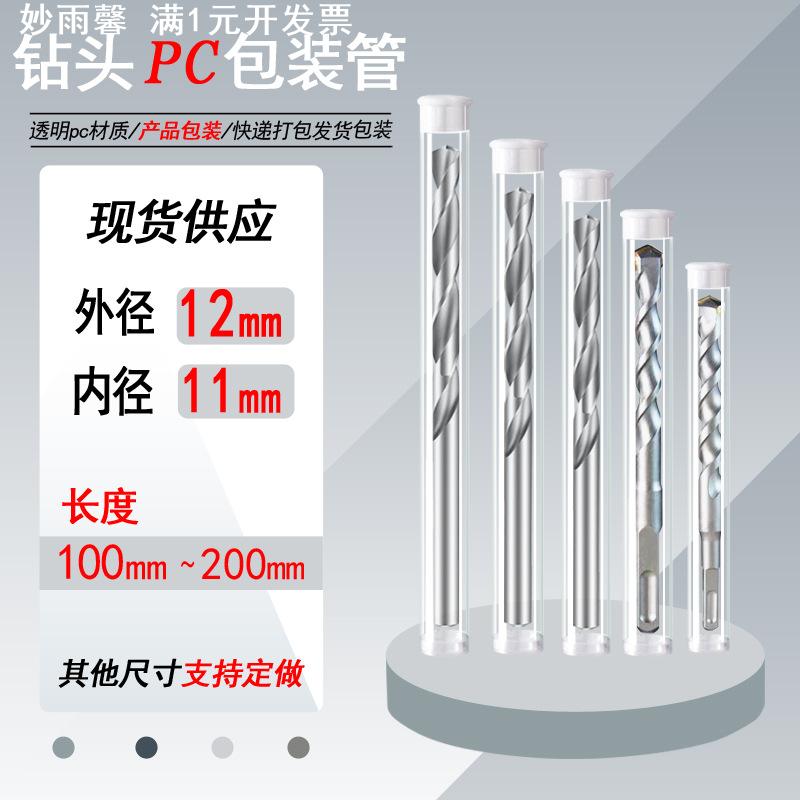 PC管塑料包装管粉刺针化妆刷子工具钻头轴承圆管包装收纳密封