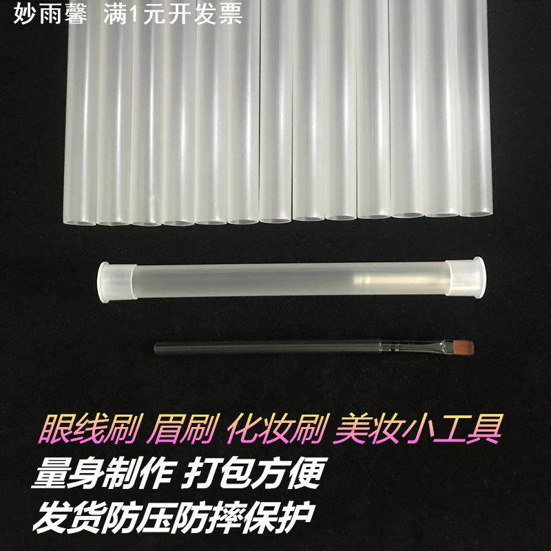 PP塑料套管美妆工具包装管收纳刷子化妆刷眼线刷眉笔发货保护套管