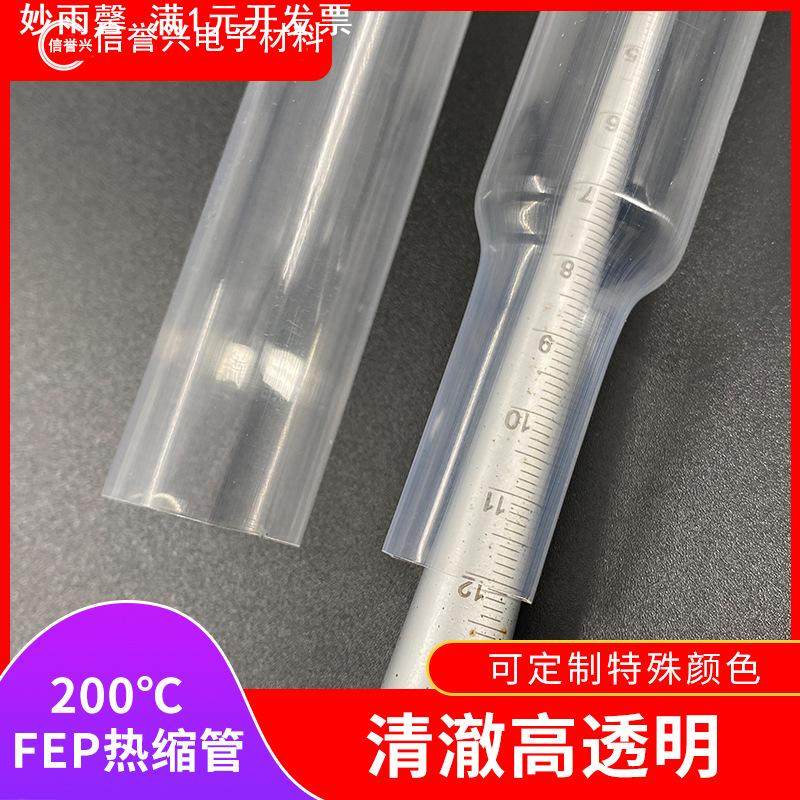 FEP铁氟龙热缩管绝缘高透明耐高温酸碱阻燃四氟管套管电线保护套