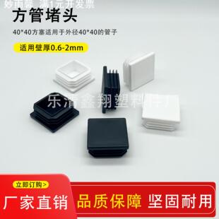 40X40管塞塑料方管不锈钢管塞头内塞封头方钢盖帽堵头闷头脚垫