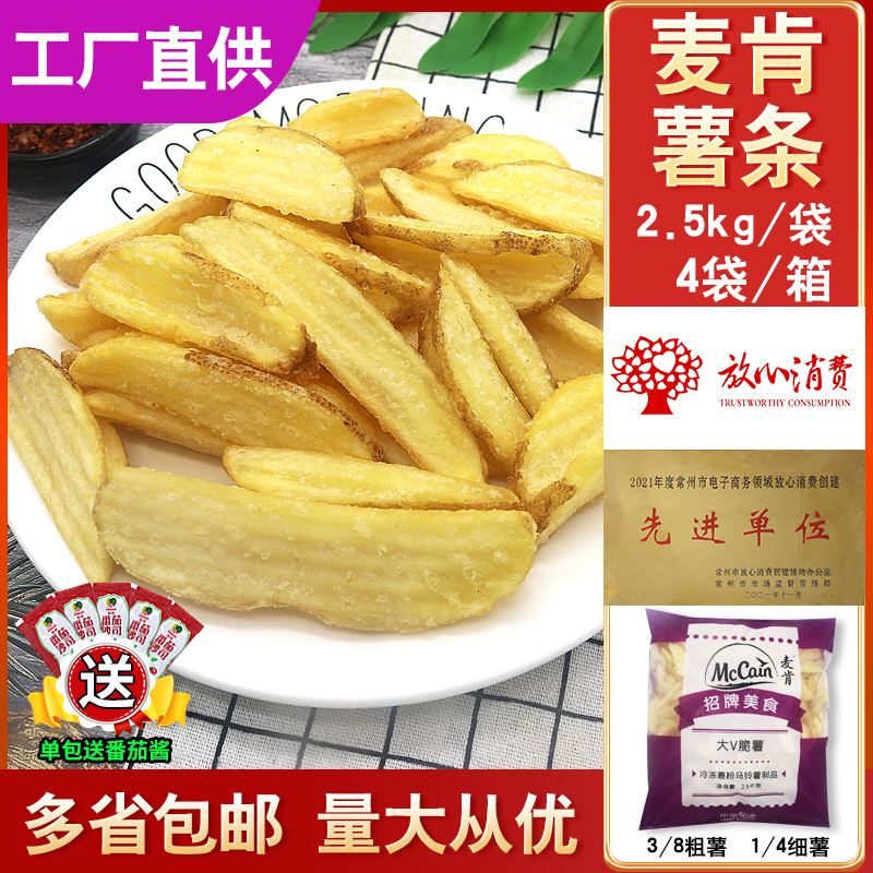 麦肯大V脆薯2.5KG裹粉薯条冷冻