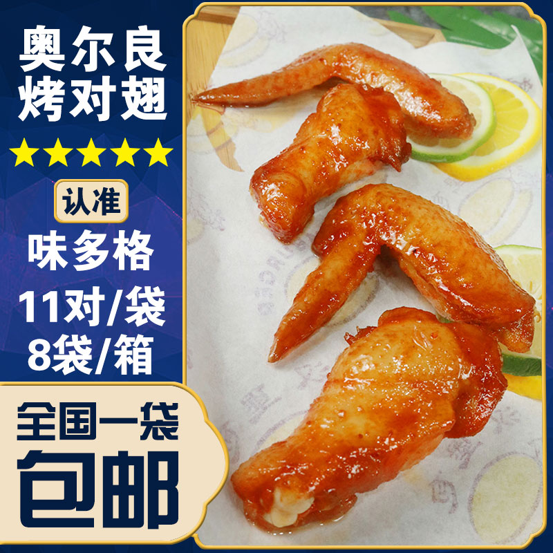 奥尔良烤对翅 盛大新奥尔良烤翅烤鸡翅炸鸡烤鸡 烧烤鸡翅微波即食