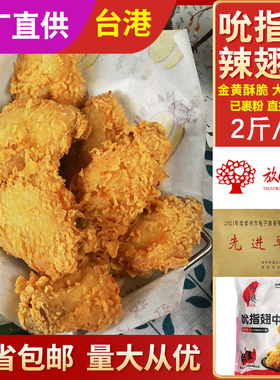 台港吮指翅中麦辣鸡翅中2斤冷冻油炸半成品生烧烤裹粉香辣烤中翅