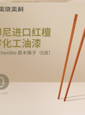 美珑美利 Kitchenlite 原木筷子6双 10双 火锅筷