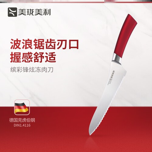美珑美利 锋炫系列冻肉刀 锯齿刀 德国进口不锈钢厨房解冻刀具