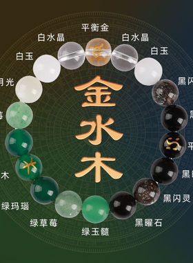 五行补缺喜用金水金土水木火五路财神磁场水晶平衡手链好运手串珠
