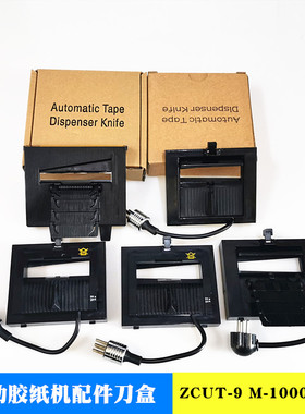 M-1000胶纸切割机配件M-1000S刀片ZCUT-2硅胶滚轮ZCUT-9刀盒配件