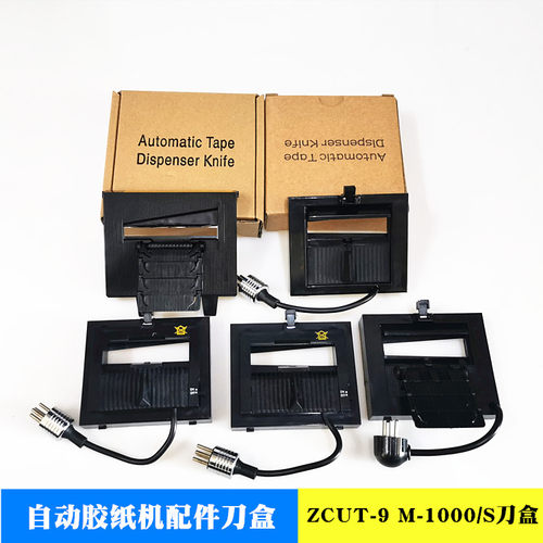 M-1000胶纸切割机配件M-1000S刀片ZCUT-2硅胶滚轮ZCUT-9刀盒配件 - 封面