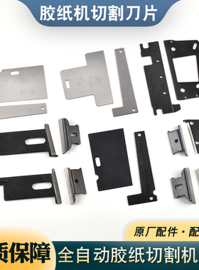 ZCUT-9/ED-100/RT-3000/ZCUT-870/ZCUT-2胶纸机刀片 胶带切割机
