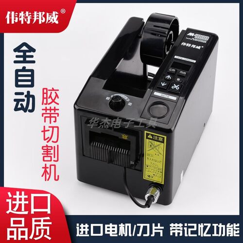 伟特邦威胶带机胶纸切割机M-1000透明高温胶带美文胶带自动切割机 - 封面