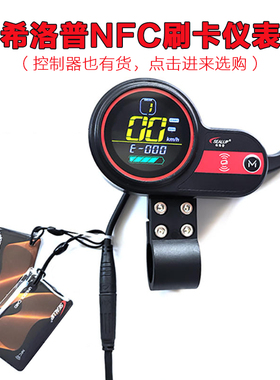 希洛普电动滑板车仪表智能解锁NFC刷卡仪表盘 TF191-FD控制器配件