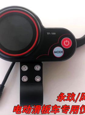 电动滑板车配件 TF100仪表盘 控制器 折叠车油门转把显示器