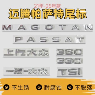 大众新款21-25款一汽迈腾上汽帕萨特原车尺寸改装字标字母排量贴