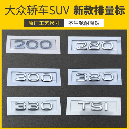 大众新款SUV轿车尾标原车尺寸