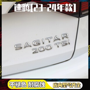 大众23-24年新款速腾原车改装小号SAGITAR字母贴TSI后备箱排量标