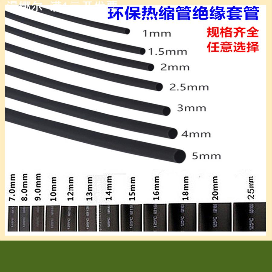 热缩管绝缘套管1MM2MMM5MM6MM8MMM20m阻燃热收缩隔绝腐黑色pe管