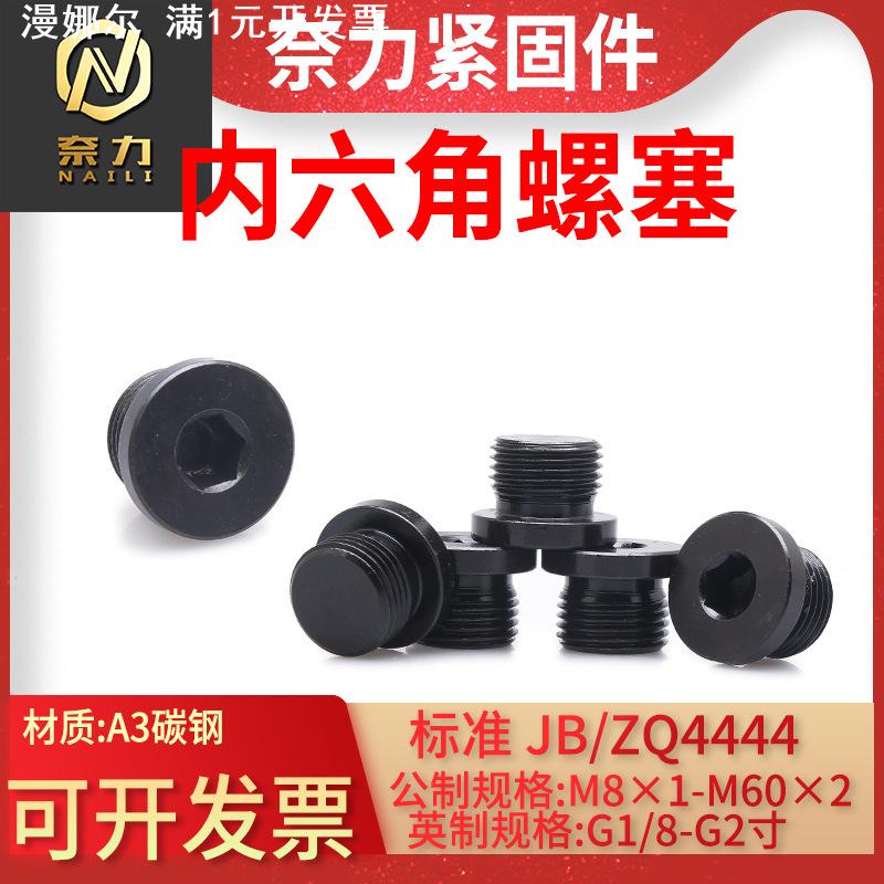 内六角油塞JB4444油堵螺丝JB1001内六角圆柱头喉塞碳钢堵头螺塞M8