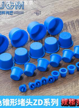 ZD型防尘塞头塑料帽闷头盖蓝色锥形堵头圆孔塑料护帽内螺纹孔塞头